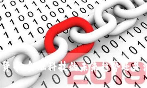 数字货币：金融科技的未来趋势还是泡沫？