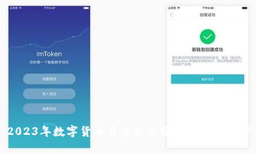 2023年数字货币月度走势分析与前景展望