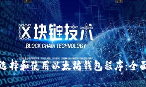 如何选择和使用以太坊钱包程序：全面指南