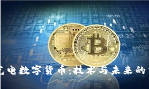 亨通光电数字货币：技术与未来的交汇点