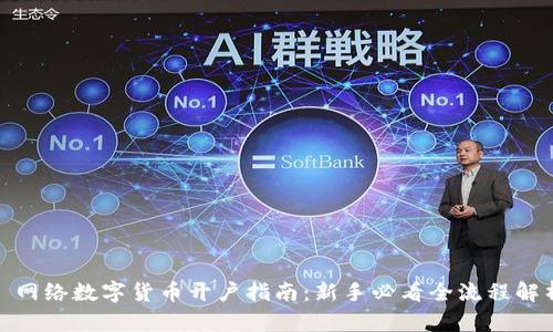 : 网络数字货币开户指南：新手必看全流程解析